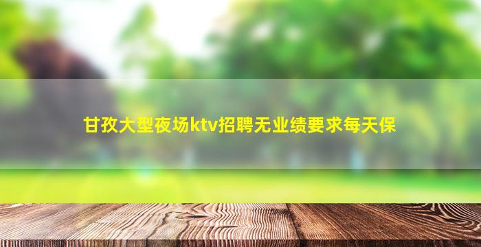 商丘KTV招聘
